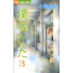 中古 僕等がいた 3巻 �