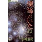 中古 僕等がいた 12巻 �