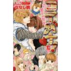 中古 コイバナ！ 恋せ�