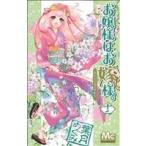 中古 お嬢様はお嫁様�