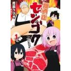 中古 焼肉店センゴク 1