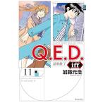 б/у Q.E.D.iff? подтверждение конец? 11 шт манга месяц magaKC подросток комикс Kato изначальный ... фирма 