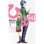 中古 ひよ恋 1巻 漫画 �