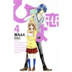 中古 ひよ恋 4巻 漫画 �