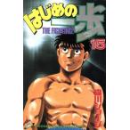 中古 はじめの一歩 15�