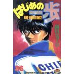 中古 はじめの一歩 36�