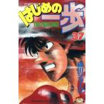 中古 はじめの一歩 37�