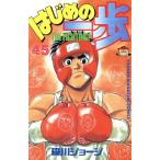 中古 はじめの一歩 45�