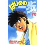 中古 はじめの一歩 70�