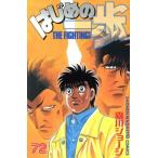 中古 はじめの一歩 72�