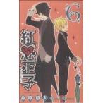 中古 紅心王子 6巻 漫�