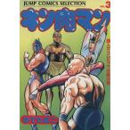 中古 キン肉マン 3巻 漫画 ジャンプコミックスセレクション 愛蔵 ゆでたまご 集英社