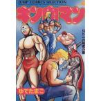 中古 キン肉マン 4巻 漫画 ジャンプコミックスセレクション 愛蔵 ゆでたまご 集英社