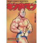 中古 キン肉マン 5巻 漫画 ジャンプコミックスセレクション 愛蔵 ゆでたまご 集英社
