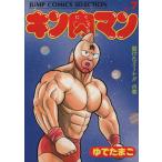 中古 キン肉マン 7巻 漫画 ジャンプコミックスセレクション 愛蔵 ゆでたまご 集英社