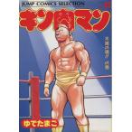 中古 キン肉マン 12巻 漫画 ジャンプコミックスセレクション 愛蔵 ゆでたまご 集英社