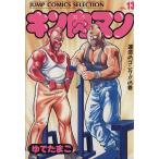 中古 キン肉マン 13巻 漫画 ジャンプコミックスセレクション 愛蔵 ゆでたまご 集英社