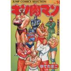 中古 キン肉マン 14巻 漫画 ジャンプコミックスセレクション 愛蔵 ゆでたまご 集英社
