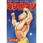 中古 キン肉マン 16巻 漫画 ジャンプコミックスセレクション 愛蔵 ゆでたまご 集英社
