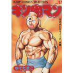 中古 キン肉マン 17巻 漫画 ジャンプコミックスセレクション 愛蔵 ゆでたまご 集英社