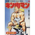 中古 キン肉マン 18巻 漫画 ジャンプコミックスセレクション 愛蔵 ゆでたまご 集英社