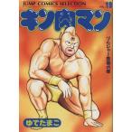中古 キン肉マン 19巻 漫画 ジャンプコミックスセレクション 愛蔵 ゆでたまご 集英社