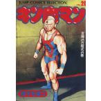 中古 キン肉マン 20巻 漫画 ジャンプコミックスセレクション 愛蔵 ゆでたまご 集英社