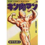 中古 キン肉マン 21巻 漫画 ジャンプコミックスセレクション 愛蔵 ゆでたまご 集英社