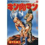 中古 キン肉マン 22巻 漫画 ジャンプコミックスセレクション 愛蔵 ゆでたまご 集英社