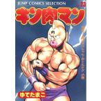 中古 キン肉マン 23巻 漫画 ジャンプコミックスセレクション 愛蔵 ゆでたまご 集英社