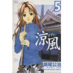 中古 涼風 5巻 漫画 週�