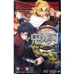 中古 鬼滅の刃 外伝 1巻 漫画 ジャンプコミックス 少年コミック 平野稜二 集英社