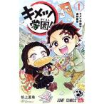 中古 キメツ学園！ 1巻 漫画 ジャンプ