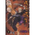 中古 天上天下 7巻 漫�