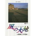 中古 風の大地 2巻 漫�