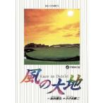 中古 風の大地 4巻 漫�
