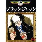 中古 ブラック・ジャック 8巻 漫画 手塚治虫漫画全集 青年コミック 手塚治虫 講談社