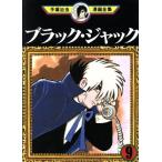 中古 ブラック・ジャック 9巻 漫画 手塚治虫漫画全集 青年コミック 手塚治虫 講談社
