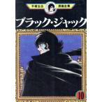 中古 ブラック・ジャック 10巻 漫画 手塚治虫漫画全集 青年コミック 手塚治虫 講談社