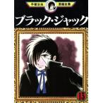 中古 ブラック・ジャック 13巻 漫画 手塚治虫漫画全集 青年コミック 手塚治虫 講談社