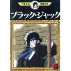 中古 ブラック・ジャック 15巻 漫画 手塚治虫漫画全集 青年コミック 手塚治虫 講談社