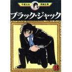 中古 ブラック・ジャック 18巻 漫画 手塚治虫漫画全集 青年コミック 手塚治虫 講談社