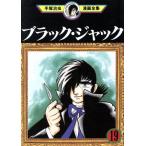 中古 ブラック・ジャック 19巻 漫画 手塚治虫漫画全集 青年コミック 手塚治虫 講談社