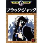 中古 ブラック・ジャック 20巻 漫画 手塚治虫漫画全集 青年コミック 手塚治虫 講談社