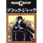 中古 ブラック・ジャック 21巻 漫画 手塚治虫漫画全集 青年コミック 手塚治虫 講談社