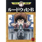 中古 ルードウィヒ・Ｂ 1巻 漫画 手塚治虫漫画全集 青年コミック 手塚治虫 講談社