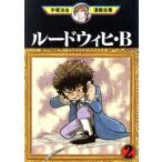 中古 ルードウィヒ・Ｂ 2巻 漫画 手塚治虫漫画全集 青年コミック 手塚治虫 講談社