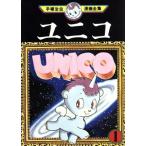 中古 ユニコ 1巻 漫画 手塚治虫漫画全集 青年コミック 手塚治虫 講談社