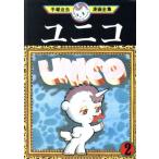 中古 ユニコ 2巻 漫画 手塚治虫漫画全集 青年コミック 手塚治虫 講談社