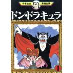 中古 ドン・ドラキュラ 1巻 漫画 手塚治虫漫画全集 青年コミック 手塚治虫 講談社